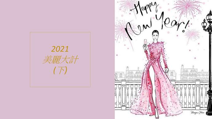 2021年美麗大計(下)