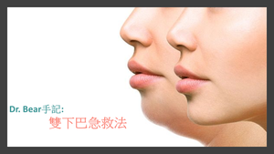 Dr.Bear手記: 雙下巴急救法│Blog.BeautyAcademyHK