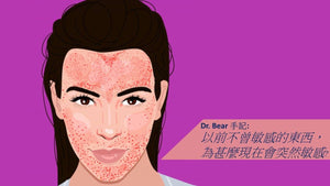 Dr. Bear手記:以前不敏感的東西,為何會突然敏感? (2)│BeautyAcademyHK.com