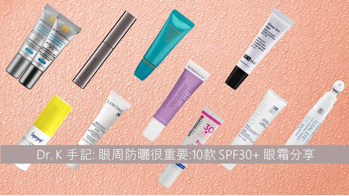 眼周防曬很重要: Dr. K嚴選10款 SPF30+ 眼霜