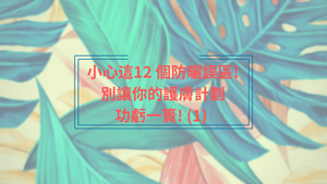 Dr.K手記: 小心這12 個防曬誤區! 別讓你的護膚計劃功虧一簣! (1) Blog@BeautyAcademyHK