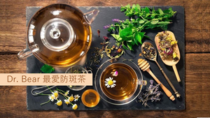 越飲越美: Dr. Bear最愛防斑茶 Blog.BeautyAcademyHK