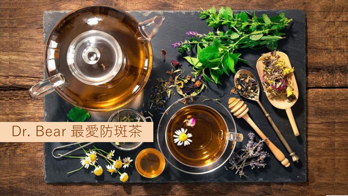 Dr. Bear最愛防斑茶