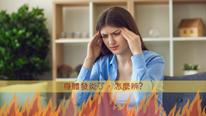 身體發炎了，要吃甚麼? │Dr.Bear談健康 Beautyacademyhk.com/blogs