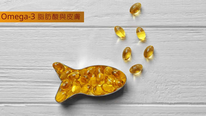 Omega-3 脂肪酸與皮膚