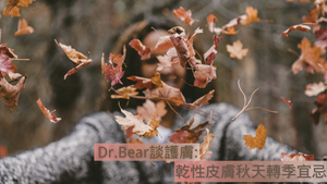 Dr.Bear談護膚: 乾性皮膚秋天轉季宜忌 Blog.BeautyAcademyHK