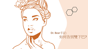 Dr. Bear手記: 如何告別雙下巴? │Blog.BeautyAcademyHK