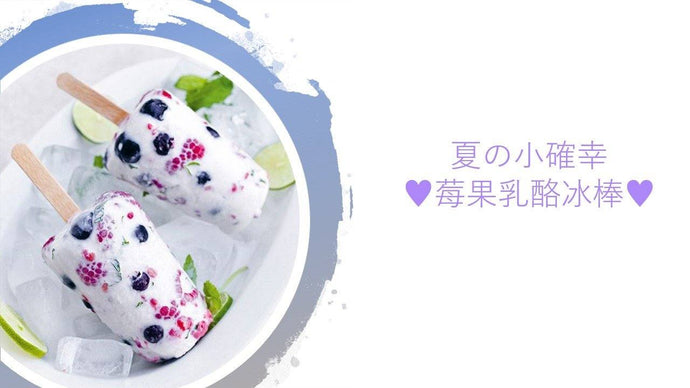 唯有美麗和美食不可辜負: 健康快手甜點 莓果乳酪冰棒  Berry Yoghurt Popsicles